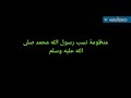  منظومة نسب رسول الله محمد صلى الله عليه وسلم  