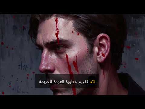 علم النفس الجنائي عندما يلتقي العقل بالجريمة دليل مبسط 