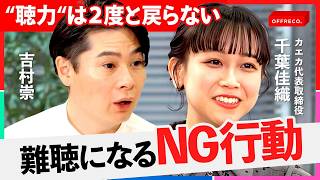 「聴覚検査では見つからない…」あなたの生産性と幸福度を下げる“隠れ難聴”の恐怖をプロが解説【NewsPicks/吉村崇/大室正志/千葉佳織/安田雅彦/カシオ計算機/モヤ耳】