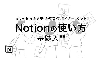 はじめに｜Notionの使い方【メモ、タスク、ドキュメント基礎入門】
