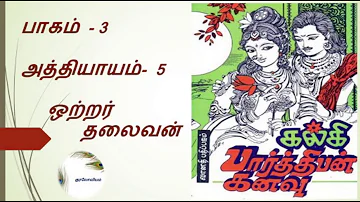 Parthiban Kanavu | Part 3 - Chapter 5 | Tamil Audio Book