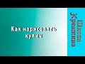 КАК НАРИСОВАТЬ Пасхальный кулич |Ольга Успенская | РИСУЕМ ОНЛАЙН |