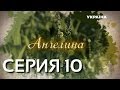 Ангелина (Серия 10)