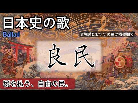 良民の歌 | Ballad | 高校日本史の歌 | 良民 | 奈良時代 #日本史