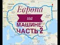 По Европе на машине, День 2. Одесса-София. Украина-Болгария-Греция-Италия-Польша.