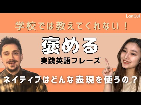 【実践英語】#5 褒める『相手との距離をぐんっと縮めるための褒める英語♪』のアイキャッチ