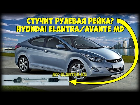 Стучит рулевая рейка Hyundai Elantra/Avante MD? ЕСТЬ РЕШЕНИЕ!