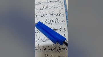 (٢) إعراب سورة الكهف من ٨ إلى ١٥
