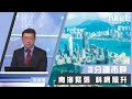 李國慶：南海緊張 科網照升（2020年8月27日）
