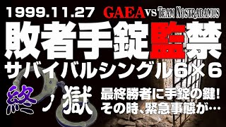 【女子プロレス GAEA】決着！手錠の鍵奪取！その時、まさかの事態が…！敗者手錠監禁サバイバルシングル6vs6 Part⑤ 1999年11月27日 東京・後楽園ホール