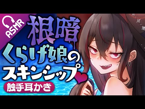 【触手耳かき/ASMR】根暗くらげ娘のスキンシップ♥【音声作品】