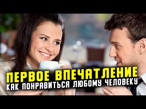 Как понравиться любому человеку (парню, девушке) | Первое впечатление о человеке