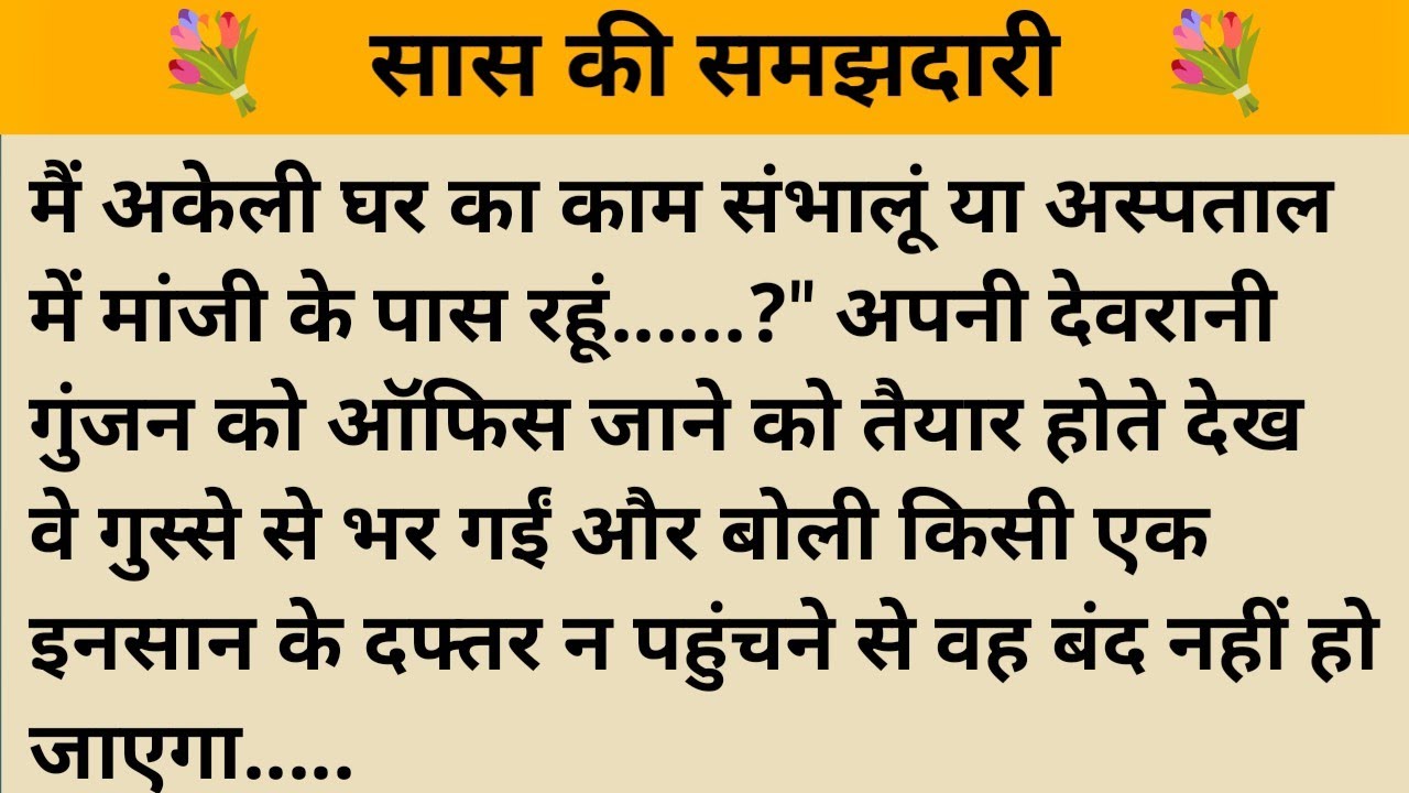 सास की समझदारी ll skeleton Study II A2 hindi kahaniyan new story।।moral story।। कहानियां