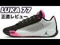【謎のバッシュがヤバかった】 JORDAN LUKA 77 PF ジョーダン ルカ77 【バッシュ紹介】