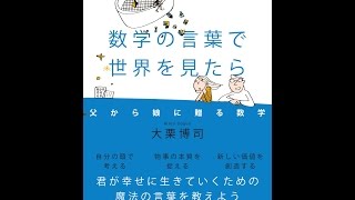 【紹介】数学の言葉で世界を見たら 父から娘に贈る数学 （大栗 博司）