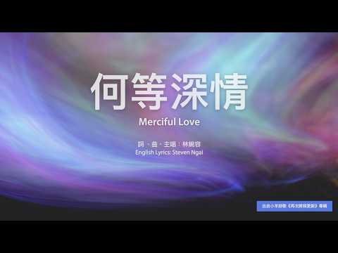 【中英字幕】何等深情 | 小羊詩歌《再次將我更新》專輯