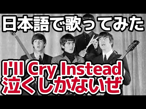 【ビートルズ】泣くしかないぜ（I'll Cry Instead）【日本語で歌ってみた】