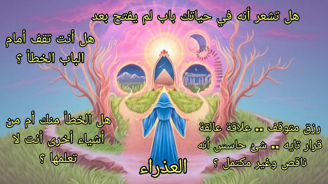 تاروت برج العذراء♍️هل تشعر أنه يوجد باب🚪في حياتك لم يُفتح بعد🗝هل تقف أمام الباب الخطأ🚫