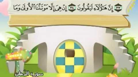 سورة الدخان |المصحف المعلم| الشيخ المنشاوى AdDukhan |  Quran-El Menshawy-teacher