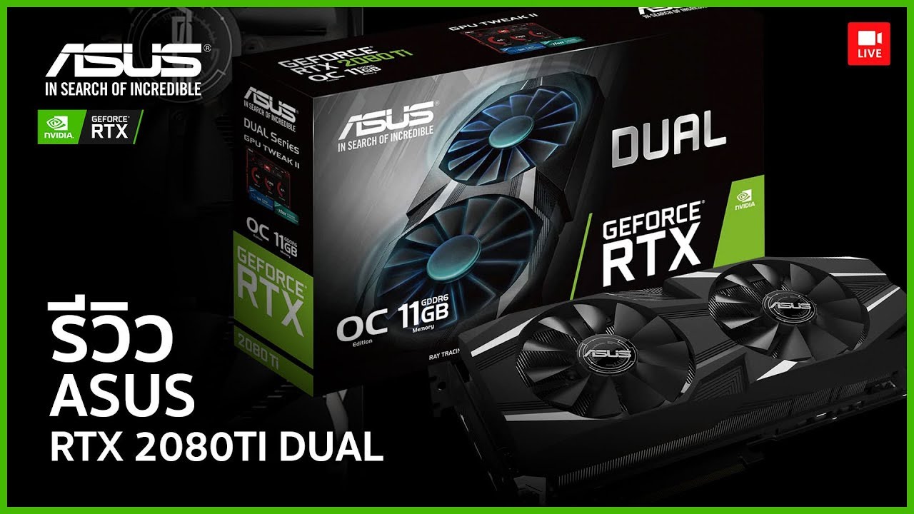 ASUS Dual GeForce RTX 2080 Ti OC  11GB แรง เย็น ตอบโจทย์คนชอบความแรง