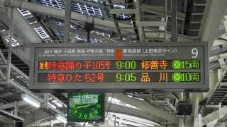 JR東京駅9番線側の行先案内表示を撮影！始発特急踊り子105号9:00伊豆急下田 修善寺15両と特急ひたち2号9:05品川10両の表示！【令和2年2月24日月曜日】