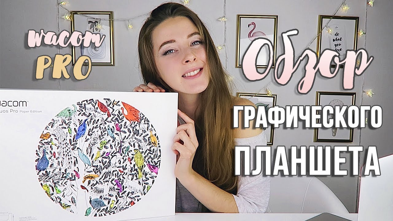 Обзор графического планшета ♥ Wacom Intuos Pro Paper Edition ♥  Распаковка