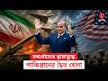 একদিকে শান্তির দূত, অন্যদিকে যুদ্ধে অস্ত্র ও সৈন্য সাপ্লাই, ইরান নিয়ে দ্বৈত ভূমিকায় পাকিস্তান | Alap