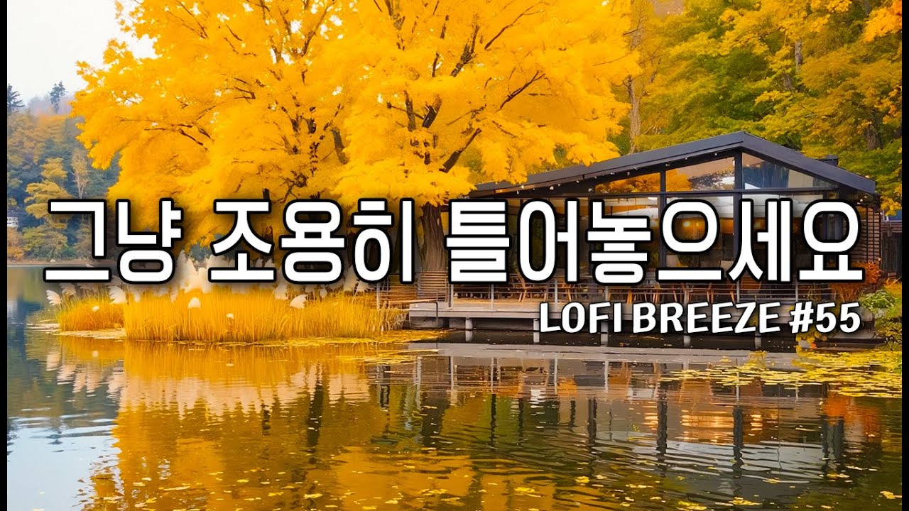 [playlist]🍁10월의 어느 날 | 깊어가는 가을의 감성 팝송 카페음악 #55 🎶 Lofi Pop | cafemusic