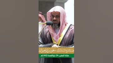 اصدار جديد ، تلاوة لفضيلة الشيخ#سعود_الشريم  من الحرم المكي