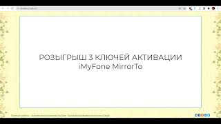 Розыгрыш официальных ключей iMyFone MirrorTo - РЕЗУЛЬТАТЫ