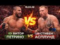 Прогноз на бой UFC Fight Night Витор Петрино VS Стивен Асплунд на 15 марта 2026
