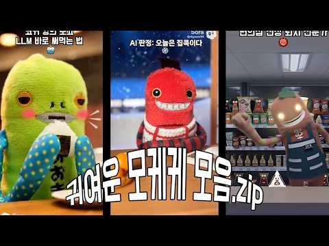🎥😇 귀여운 모케케 모음.zip 🐾 쇼츠 몰아보기 #ai애니메이션 #sora