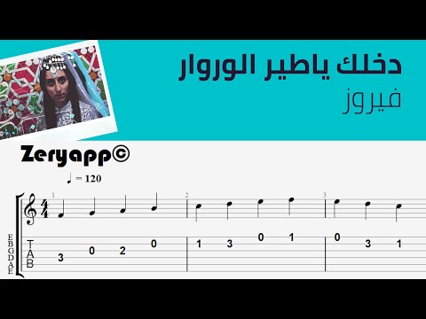 دخلك ياطير الوروار فيروز نوتة تاب