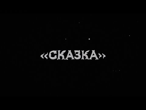 di liberta — сказка (feat. NKOHA)