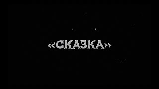 di liberta — сказка (feat. NKOHA)