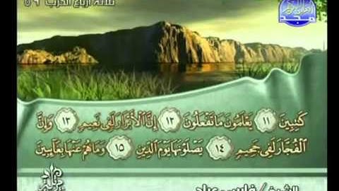 سورة الإنفطار كاملة الشيخ فارس عباد