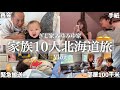 2泊3日で初の両家顔合わせ旅行に行ったらミニギシの取り合い&絆が深まりすぎて楽しすぎた