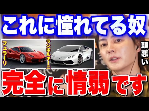 【理想と現実】ガチで騙されてます。フェラーリって●●なんですよ。青汁王子がお金の使い道について語る【フェラーリ/ランボルギーニ/ジープ/車/自動車/買い物/時計/人生/キャバクラ/三崎優太切り抜き】