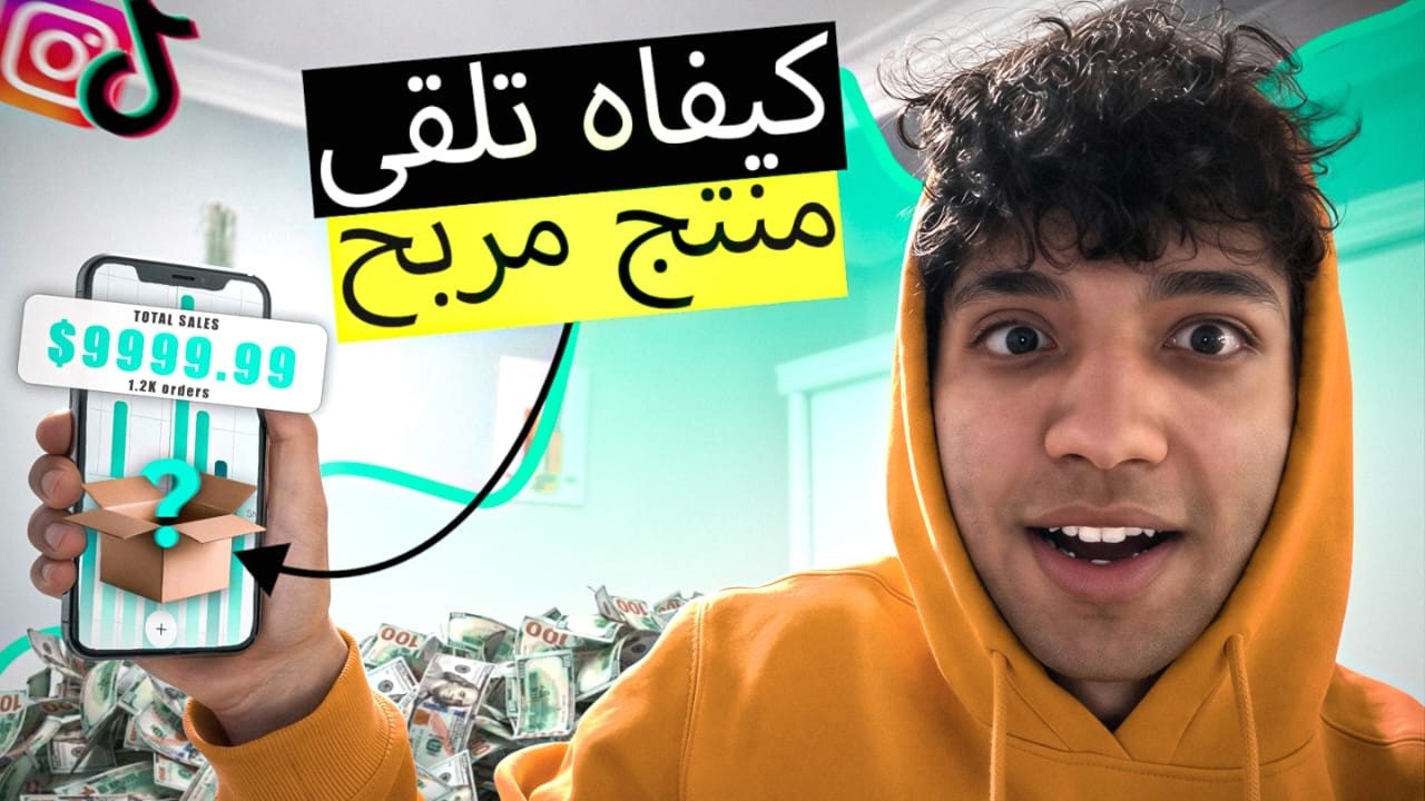 الطريقة لي نلقى بيها منتجات رابحة ونبيعها يوميًا ؟؟🔥التجارة الالكترونية في الجزائر