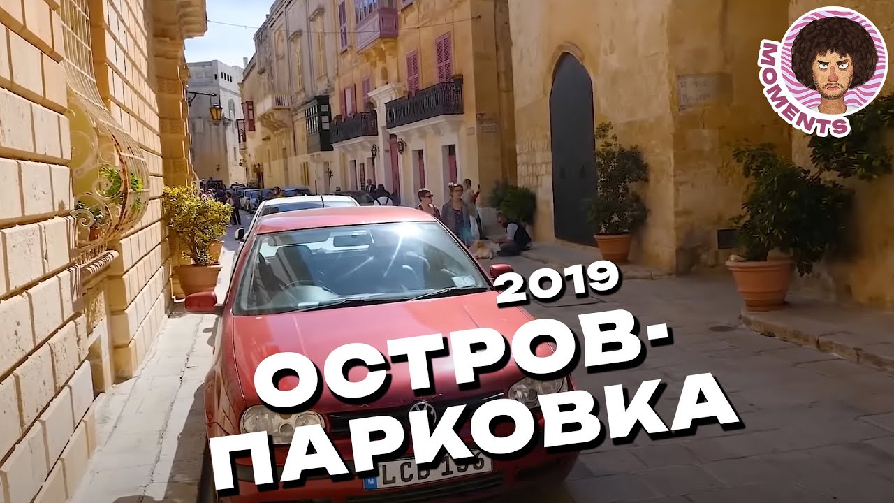 Мальта: образец сохранения исторического наследия | Валетта, крепости, центр туризма | Илья Варламов