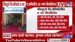 Sindhudurg ZP Election Result | सिंधुदुर्ग जि.परिषदेचे 8 गट, पंचायत समितीचे 17 गण बिनविरोध screenshot 1