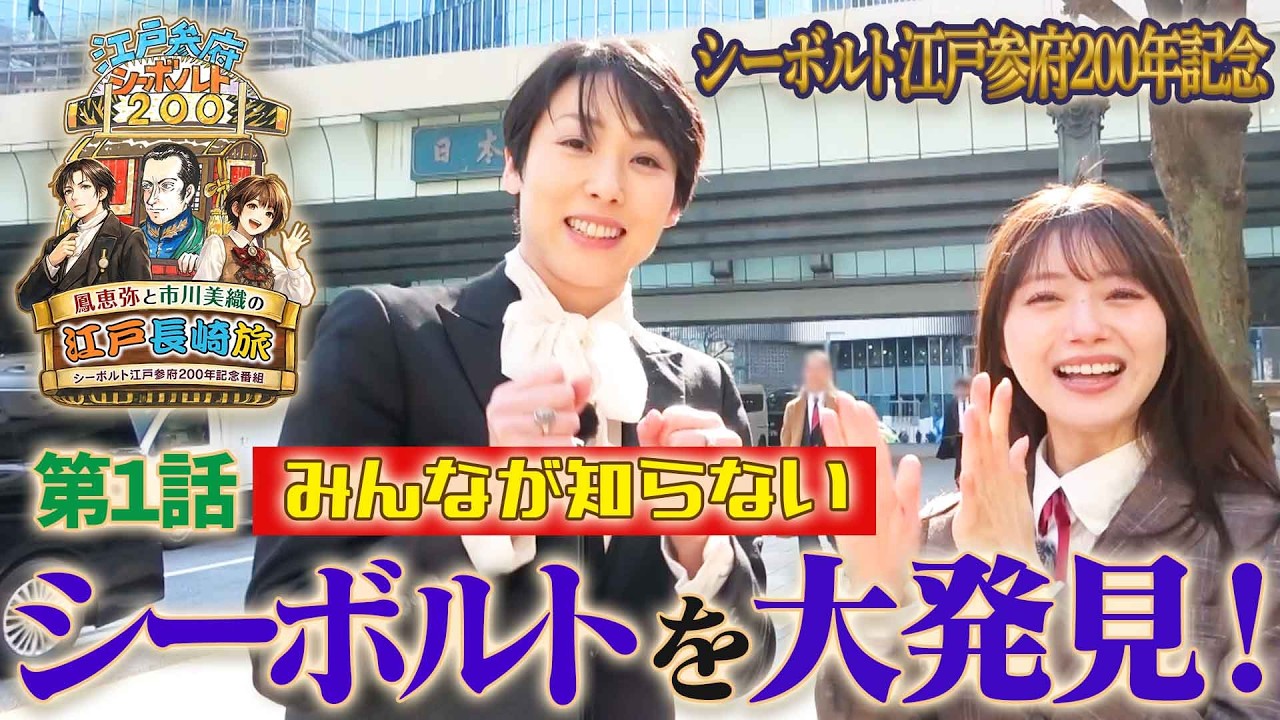 【第1話】鳳恵弥と市川美織の江戸長崎旅~シーボルト江戸参府200年記念番組~