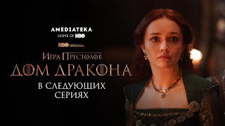 Дом Дракона | В Следующих Сериях | Амедиатека (2022)