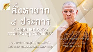 สิ่งหายาก ๔ ประการ :: 5 พฤษภาคม 2567 #พระอาจารย์สุชาติ_อภิชาโต # วัดญาณสังวราราม #พัทยา #ชลบุรี