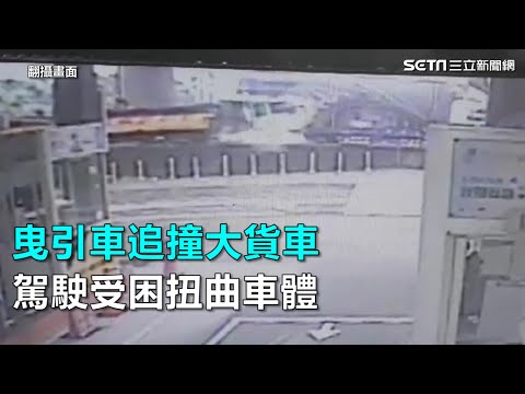 曳引車疑剎車不及追撞大貨車　駕駛受困扭曲車體雙腿骨折｜三立新聞網SETN.com