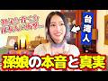 日本に帰りたかった祖父の本音…台湾人の孫が明かす感動の日記【日台友好】