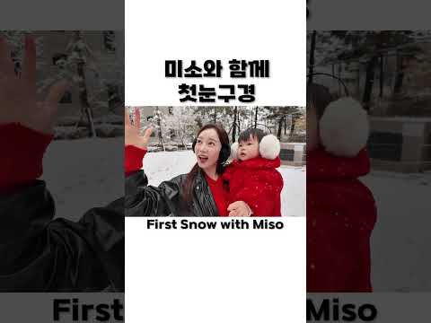 미소와 함께 맞는 첫눈 ❄ The first snow with <strong>Miso</strong> ❄