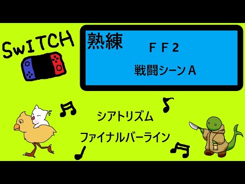 TFBL【FF2】★熟練★戦闘シーンＡ