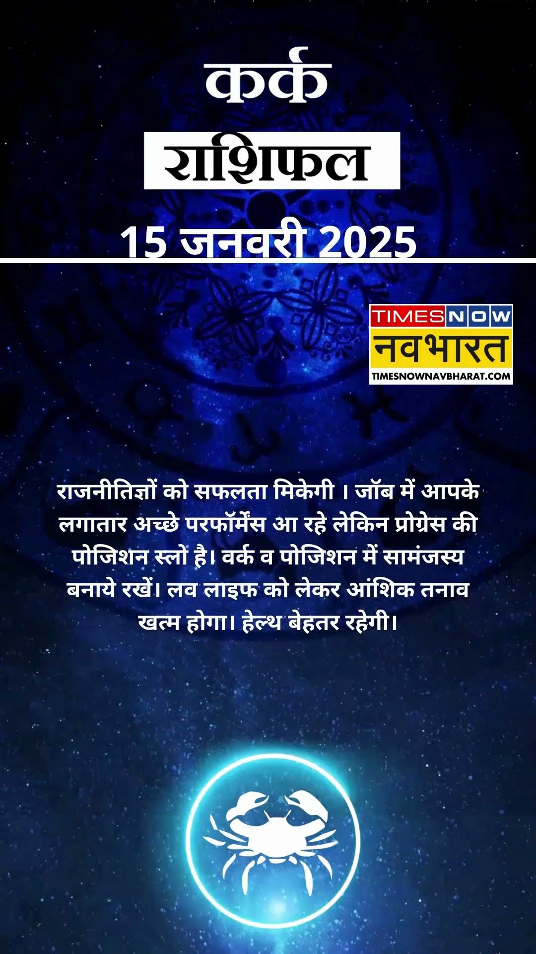 कर्क राशि | आज का राशिफल | 15 Jan Horoscope | आज धार्मिक यात्रा पर जा सकते हैं  |  Cancer Rashifal