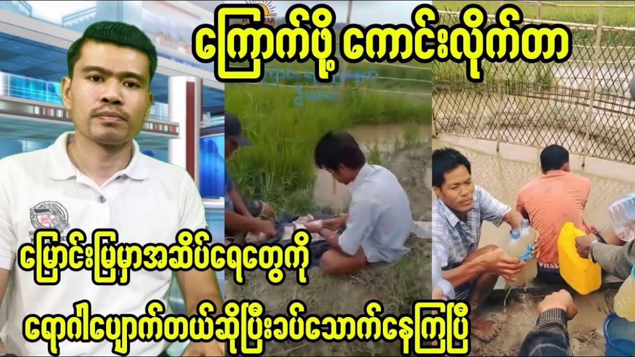မြောင်းမြမှာအဆိပ်ရေတွေကိုရောဂါပျောက်တယ်ဆိုပြီးသောက်နေကြပြီ